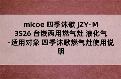 micoe 四季沐歌 JZY-M3S26 台嵌两用燃气灶 液化气-适用对象 四季沐歌燃气灶使用说明